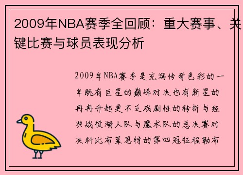 2009年NBA赛季全回顾：重大赛事、关键比赛与球员表现分析