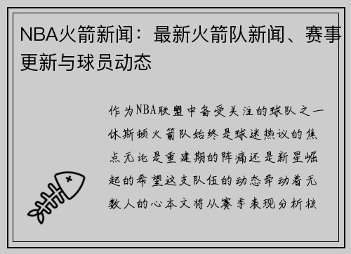 NBA火箭新闻：最新火箭队新闻、赛事更新与球员动态