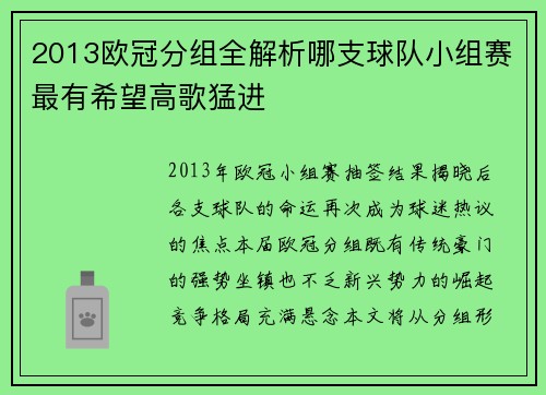 2013欧冠分组全解析哪支球队小组赛最有希望高歌猛进
