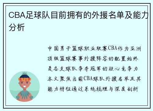 CBA足球队目前拥有的外援名单及能力分析