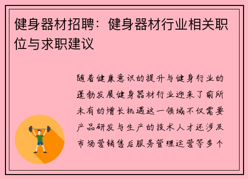 健身器材招聘：健身器材行业相关职位与求职建议