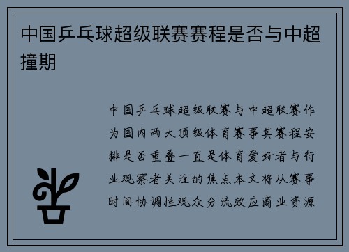 中国乒乓球超级联赛赛程是否与中超撞期