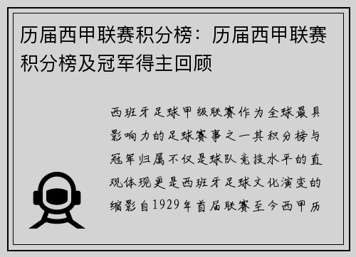 历届西甲联赛积分榜：历届西甲联赛积分榜及冠军得主回顾