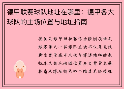 德甲联赛球队地址在哪里：德甲各大球队的主场位置与地址指南
