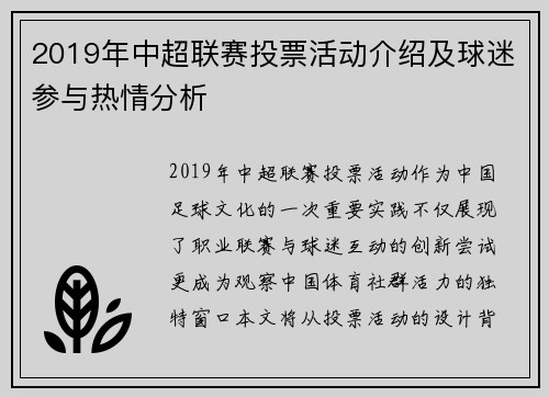 2019年中超联赛投票活动介绍及球迷参与热情分析