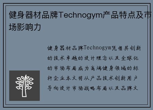 健身器材品牌Technogym产品特点及市场影响力