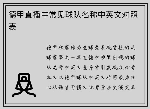 德甲直播中常见球队名称中英文对照表