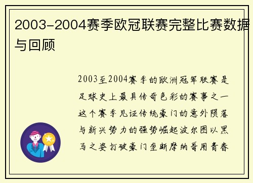 2003-2004赛季欧冠联赛完整比赛数据与回顾