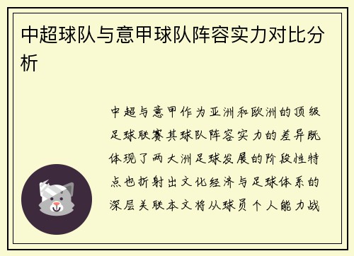中超球队与意甲球队阵容实力对比分析
