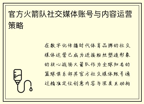 官方火箭队社交媒体账号与内容运营策略
