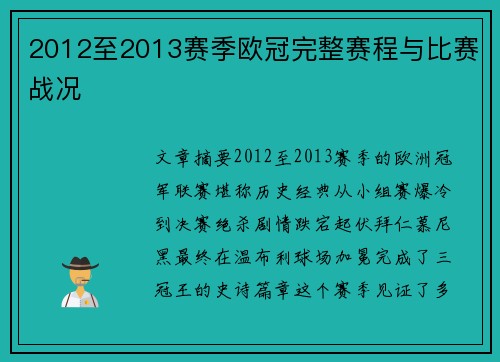 2012至2013赛季欧冠完整赛程与比赛战况