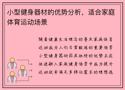 小型健身器材的优势分析，适合家庭体育运动场景