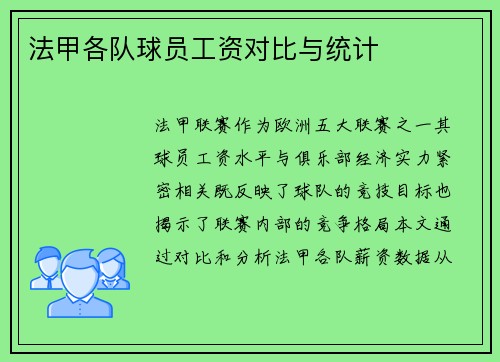 法甲各队球员工资对比与统计