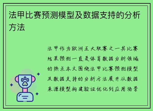 法甲比赛预测模型及数据支持的分析方法