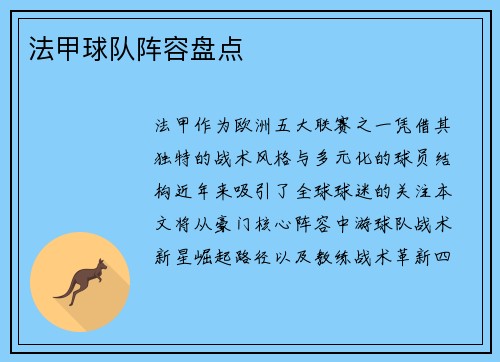 法甲球队阵容盘点