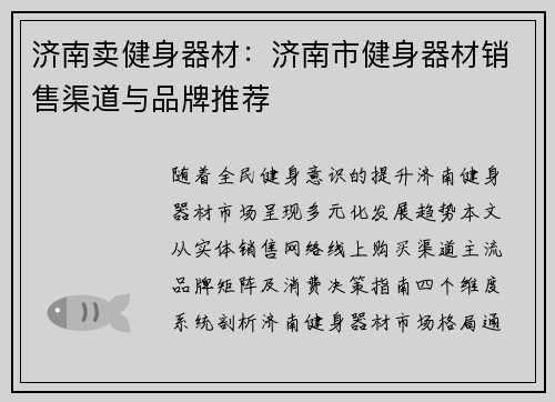 济南卖健身器材：济南市健身器材销售渠道与品牌推荐
