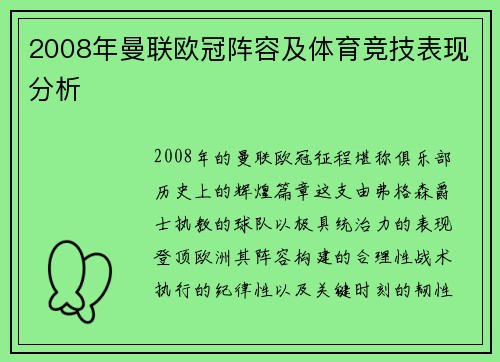 2008年曼联欧冠阵容及体育竞技表现分析