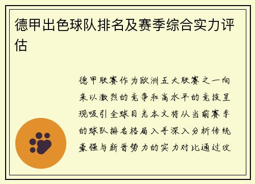 德甲出色球队排名及赛季综合实力评估