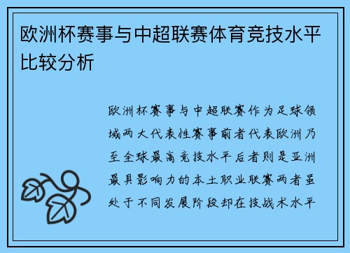 欧洲杯赛事与中超联赛体育竞技水平比较分析