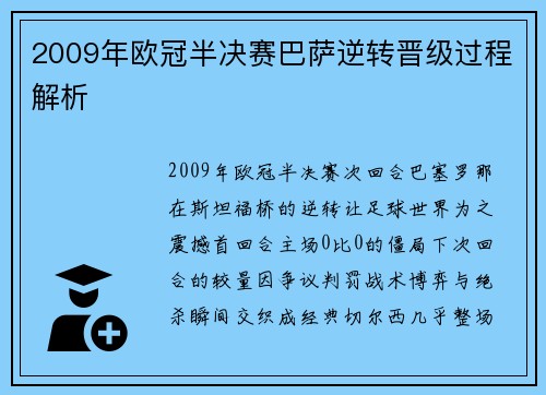 2009年欧冠半决赛巴萨逆转晋级过程解析