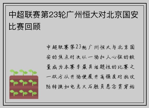中超联赛第23轮广州恒大对北京国安比赛回顾