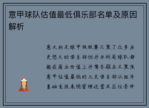 意甲球队估值最低俱乐部名单及原因解析