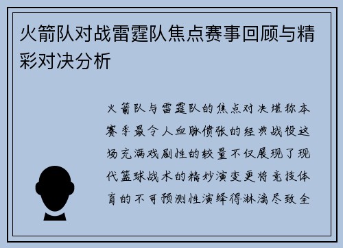 火箭队对战雷霆队焦点赛事回顾与精彩对决分析
