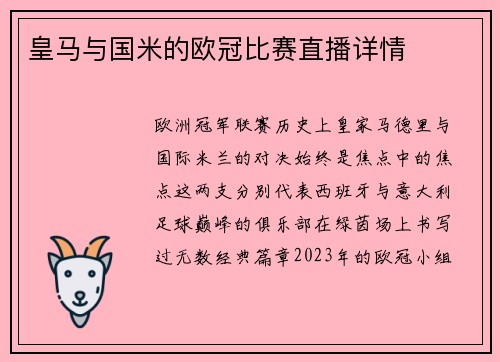皇马与国米的欧冠比赛直播详情