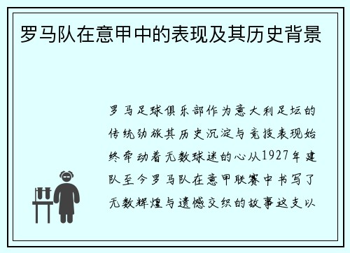 罗马队在意甲中的表现及其历史背景