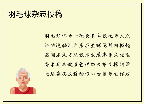 羽毛球杂志投稿