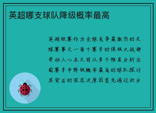 英超哪支球队降级概率最高