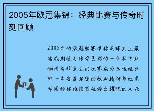 2005年欧冠集锦：经典比赛与传奇时刻回顾
