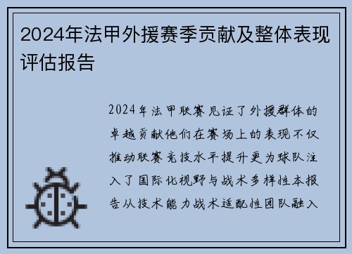 2024年法甲外援赛季贡献及整体表现评估报告