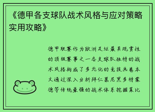 《德甲各支球队战术风格与应对策略实用攻略》
