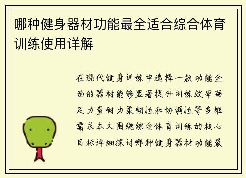 哪种健身器材功能最全适合综合体育训练使用详解
