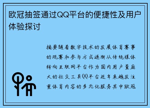 欧冠抽签通过QQ平台的便捷性及用户体验探讨