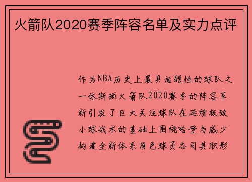 火箭队2020赛季阵容名单及实力点评