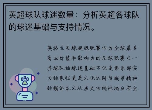 英超球队球迷数量：分析英超各球队的球迷基础与支持情况。