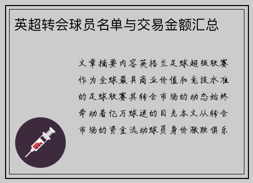 英超转会球员名单与交易金额汇总