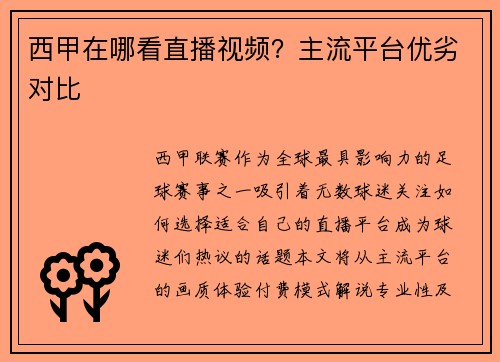 西甲在哪看直播视频？主流平台优劣对比