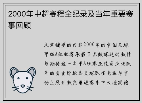 2000年中超赛程全纪录及当年重要赛事回顾