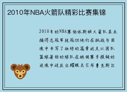 2010年NBA火箭队精彩比赛集锦