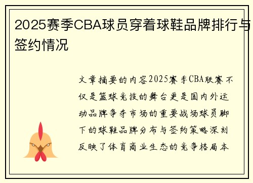 2025赛季CBA球员穿着球鞋品牌排行与签约情况