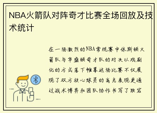 NBA火箭队对阵奇才比赛全场回放及技术统计