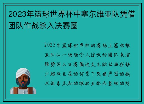 2023年篮球世界杯中塞尔维亚队凭借团队作战杀入决赛圈
