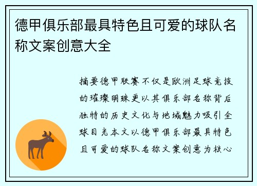 德甲俱乐部最具特色且可爱的球队名称文案创意大全