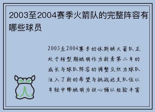 2003至2004赛季火箭队的完整阵容有哪些球员