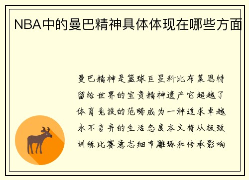 NBA中的曼巴精神具体体现在哪些方面