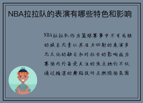 NBA拉拉队的表演有哪些特色和影响