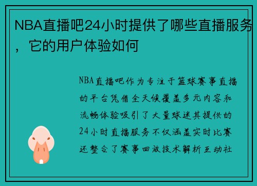 NBA直播吧24小时提供了哪些直播服务，它的用户体验如何